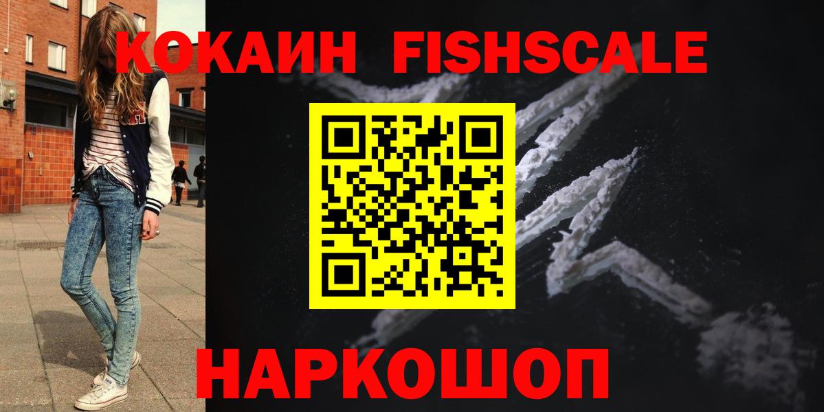 Cocaine FishScale  Вход с VPN  Семёнов  COCAIN  Кокаин Перу 