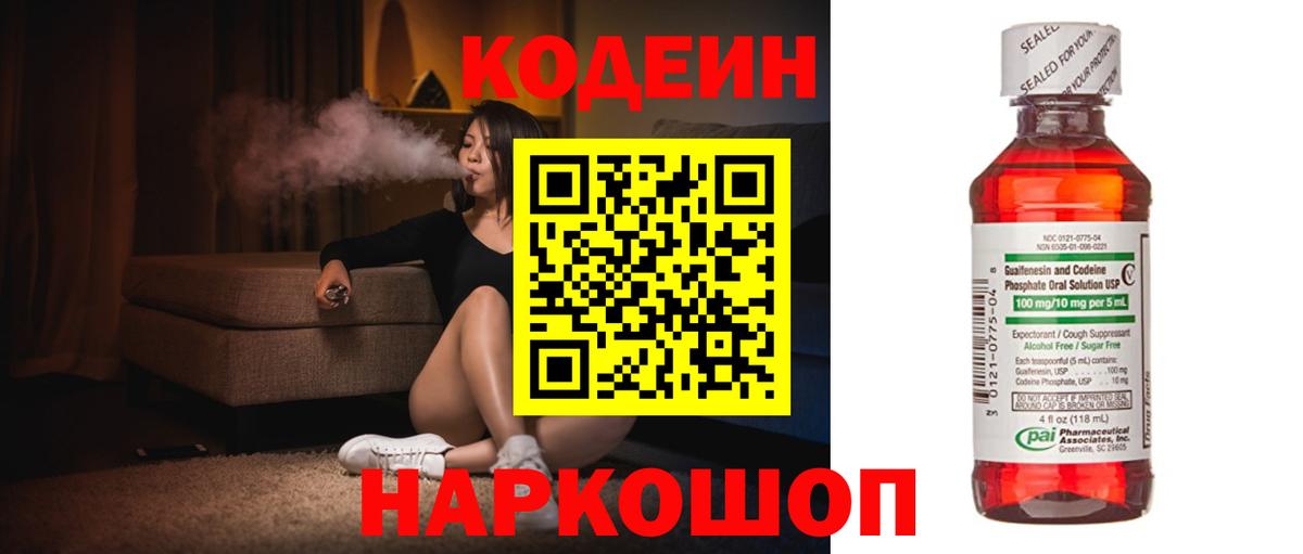 Codein напиток Lean (лин) Семёнов